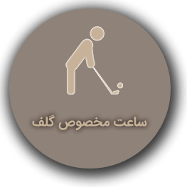 ساعت گلف
