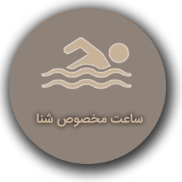 ساعت شنا