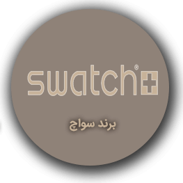 برند سواچ