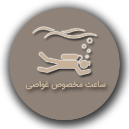 ساعت مخصوص غواصی