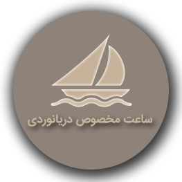 ساعت مخصوص دریانوردی