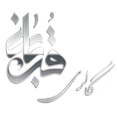 گالری قربانی