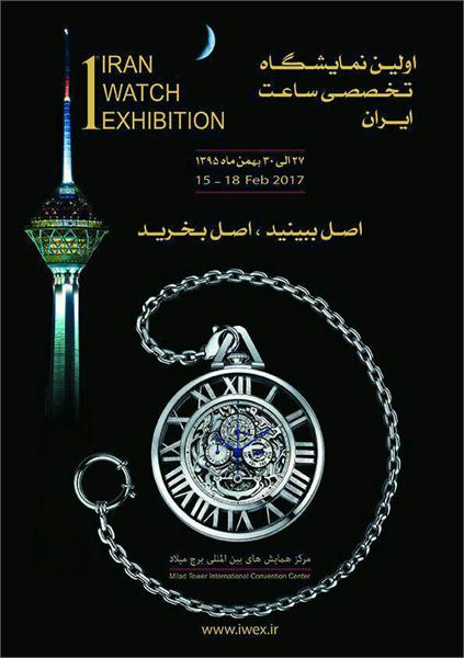 اولین نمایشگاه ساعت ایران