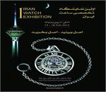 اولین نمایشگاه ساعت ایران