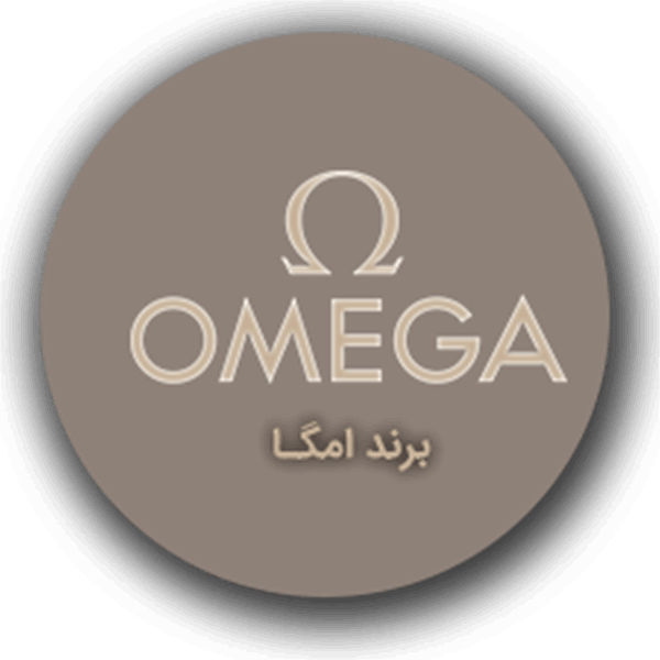 برند امگا