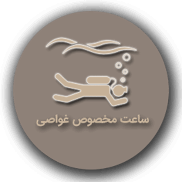 ساعت مخصوص غواصی